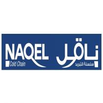 Naqel Cold Chain;ناقل سلسلة التبريد