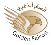 Golden Falcon;الصقر الذهبي