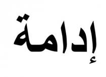 إدامة