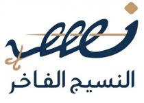 نس النسيج الفاخر
