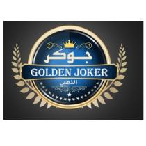 GOLDEN JOKER;جوكر الذهبي