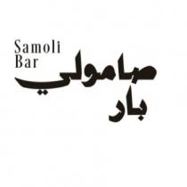 Samoli Bar ;صامولي بار