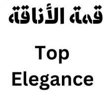 Top Elegance;قمة الأناقة