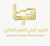 altasheeid alraaqy liltatwir aleaqarii; التشييد التشييد الراقي للتطوير العقاري