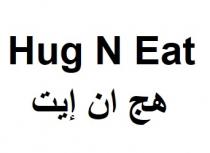 Hug N eat;هج ان إيت