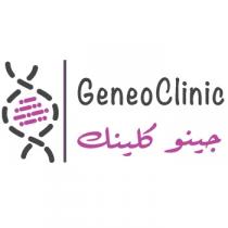 GeneoClinic;جينو كلينك