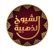 الشيوخ الذهبية