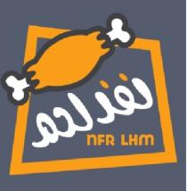 nfr lhm;نفر لحم