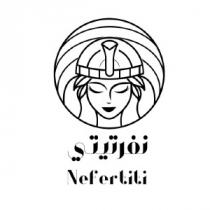 Nefertiti ;نفرتيتي