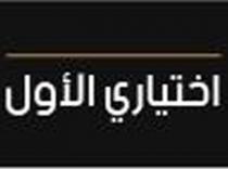 إختياري الأول