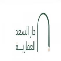 دار السعد العقارية