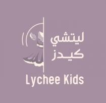 LYCHEE KIDS;ليتشي كيدز