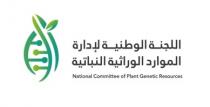 National Committee of Plant Genetic Resources;اللجنة الوطنية لإدارة الموارد الوراثية النباتية