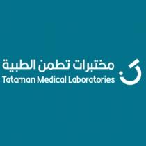 Tataman Medical Laboratories;مختبرات تطمن الطبية