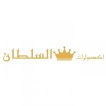 اكسسوارات السلطان