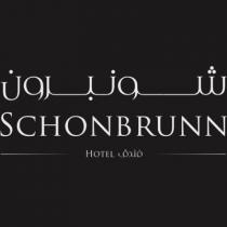 SCOHONBRUNN HOTEL; فندق شونبرون