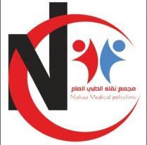 Nakaa Medical polyclinic N;مجمع نقاء الطبي العام