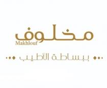 Makhlouf;مخلوف ببساطة الأطيب