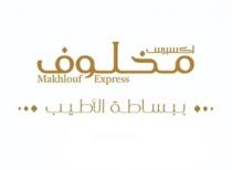 Makhlouf Express;اكسبريس مخلوف ببساطة الأطيب