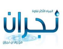 المياه الأكثر نقاوة نجران من وادي نجران