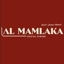 AL MAMLAKA SOCIAL DINING;المملكة سوشيال داينينغ