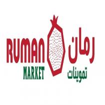 RUMAN MARKET;رمان تموينات