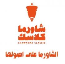 Shawarma Classic;شاورما كلاسك الشاورما على اصولها