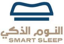 SMART SLEEP;النوم الذكي