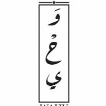 Wahy;وحي
