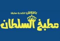 مطبخ السلطان باقلاقل الكندرة سابقا