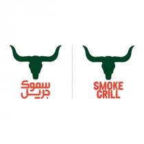 smoke grill;سموك جريل