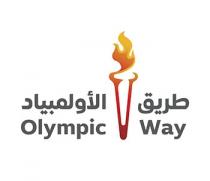 Olympic Way;طريق الأولمبياد