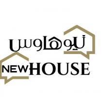 NEW HOUSE;نيو هاوس