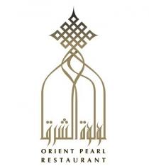 Orient Pearl Restaurant ;لؤلؤة الشرق