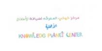 knowledge planet center;مركز كوكب المعرفة لضيافة الأطفال الأهليه