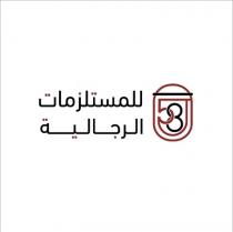 58;للمستلزمات الرجالية