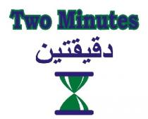 two minutes ;دقيقتين