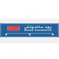 Gourmet`s Exit Road Sandwich;رود ساندوتش مخرج الذواقة