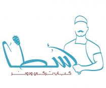 أسطا كباب تركي و دونر