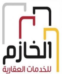 الخازم للخدمات العقارية