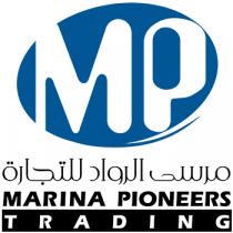 Marina Pioneers Trading MP;مرسى الرواد للتجارة