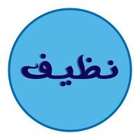 نظيف