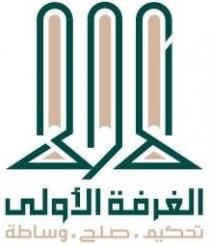 الغرفة الأولى