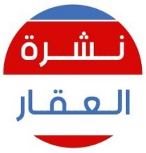 نشرة العقار