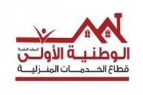 الوطنية الاولى للموارد البشرية قطاع الخدمات المنزلية