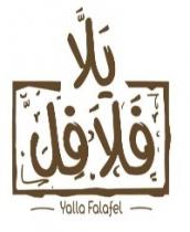 Yalla Falafel;يلا فلافل