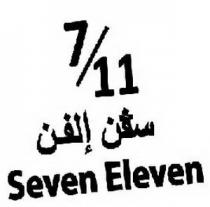 seven eleven;سفن إلفن