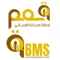 qBMS building maintenance system;قمم لإدارة صيانة المباني