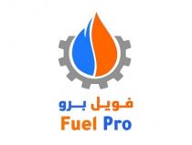 Fuel Pro;فويل برو