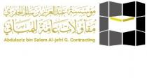 Abdulaziz bin Salem Al-jefry G.Contracting;مؤسسة عبدالعزيز بن سالم الجفري مقاولات عامة للمباني